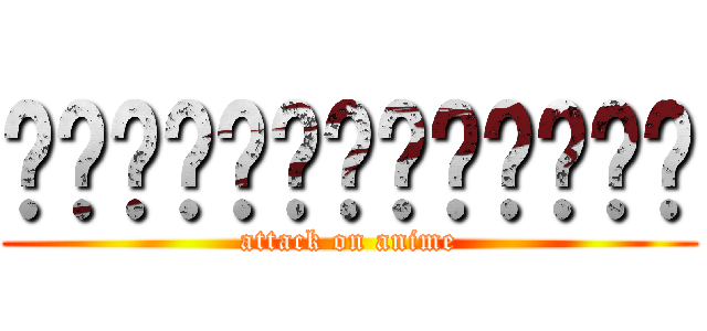 ผ่าพิภพอนิเมะ (attack on anime)