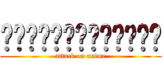 ผ่าพิภพอนิเมะ (attack on anime)