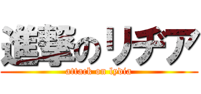 進撃のリヂア (attack on lydia)