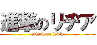 進撃のリヂア (attack on lydia)