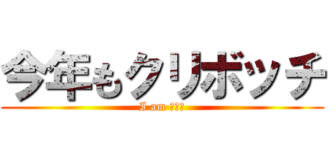 今年もクリボッチ (I am ボッチ)