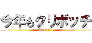 今年もクリボッチ (I am ボッチ)