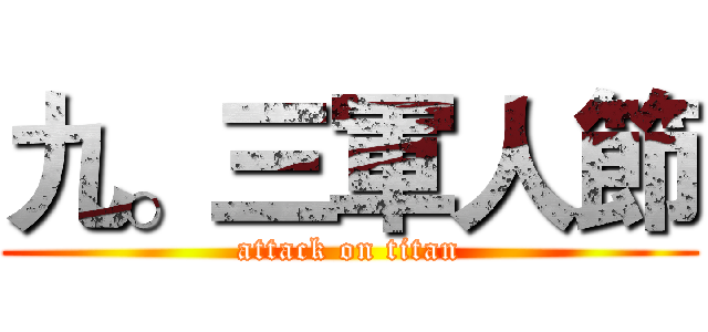 九。三軍人節 (attack on titan)