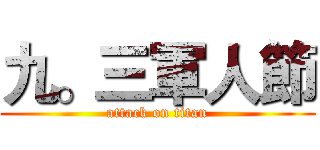九。三軍人節 (attack on titan)