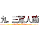 九。三軍人節 (attack on titan)