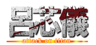 呂芯儀 (attack on titan)