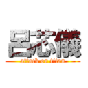 呂芯儀 (attack on titan)