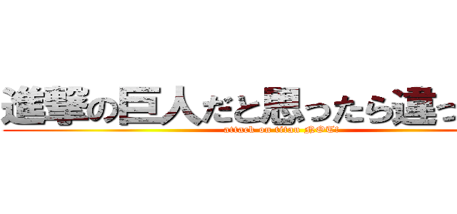 進撃の巨人だと思ったら違ったわー (attack on titan NOT!)