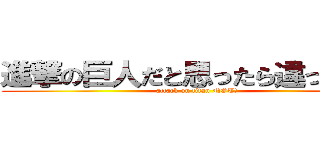 進撃の巨人だと思ったら違ったわー (attack on titan NOT!)