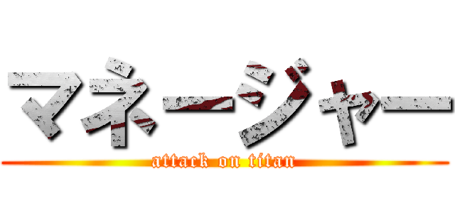 マネージャー (attack on titan)