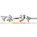 マネージャー (attack on titan)