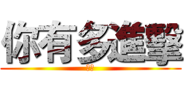 你有多進擊 (雪音)