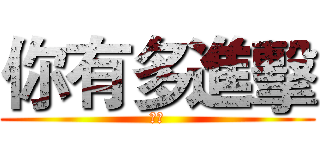 你有多進擊 (雪音)