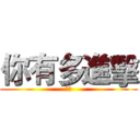 你有多進擊 (雪音)