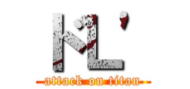 ドＬ' (attack on titan)
