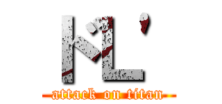 ドＬ' (attack on titan)