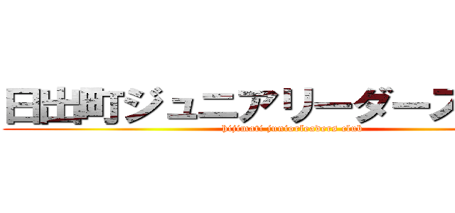 日出町ジュニアリーダースクラブ (hijimati juniorleaders club)