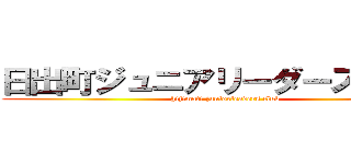 日出町ジュニアリーダースクラブ (hijimati juniorleaders club)