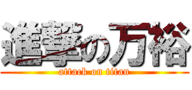 進撃の万裕 (attack on titan)