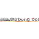 進撃の美女Ｄｏｎｇ Ｄｏｎｇ  (attack on titan)