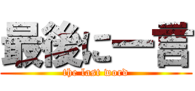 最後に一言 (the last word)