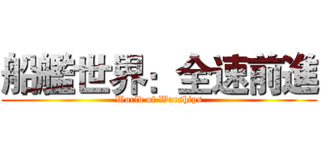 船艦世界：全速前進 (World of Warships)