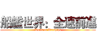 船艦世界：全速前進 (World of Warships)