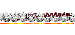 哈哈哈哈哈哈哈哈哈 (attack on titan)