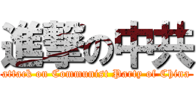 進撃の中共 (attack on Communist Party of China)