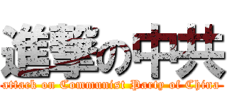 進撃の中共 (attack on Communist Party of China)