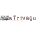 進撃のＴｒｉｖａｇｏ (attack on Trivago)