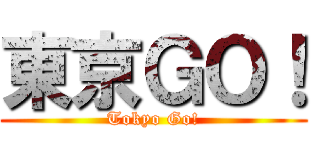 東京ＧＯ！ (Tokyo Go!)