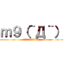 ｍ９（＾Д＾） (あひゃひゃひゃひゃひゃっ！)