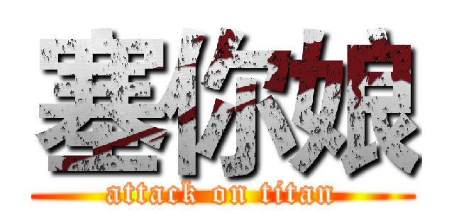 塞你娘 (attack on titan)