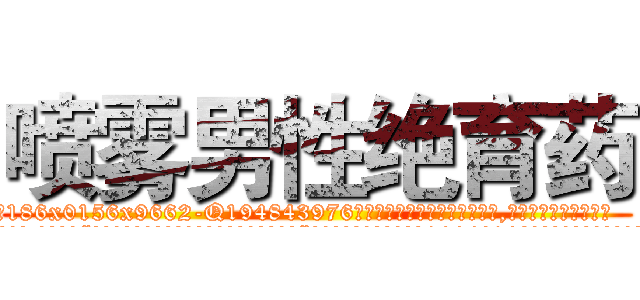 喷雾男性绝育药 (喷雾男性绝育药【电.话186x0156x9662-Q194843976林氏药业】我们做的是长期生意,靠的是老客户长期支持
参考消息网2月20日报道 韩媒称，“剩女多、离婚率高的城市，房价一定会上涨。”这是中国经济学家金岩石2016年12月参加在上海举行的房地产相关论坛时说的话。
)