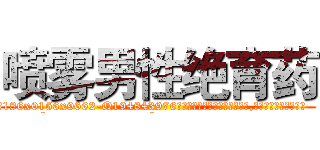 喷雾男性绝育药 (喷雾男性绝育药【电.话186x0156x9662-Q194843976林氏药业】我们做的是长期生意,靠的是老客户长期支持
参考消息网2月20日报道 韩媒称，“剩女多、离婚率高的城市，房价一定会上涨。”这是中国经济学家金岩石2016年12月参加在上海举行的房地产相关论坛时说的话。
)