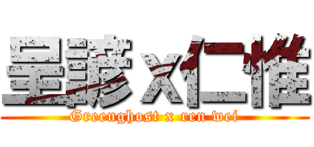 呈諺ｘ仁惟 (Greenghost x ren wei)