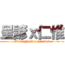 呈諺ｘ仁惟 (Greenghost x ren wei)