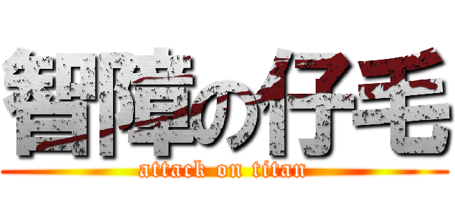 智障の仔毛 (attack on titan)