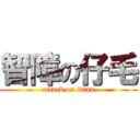 智障の仔毛 (attack on titan)