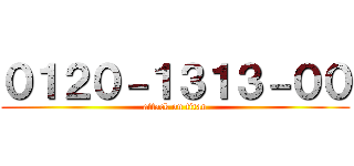 ０１２０－１３１３－００ (attack on titan)