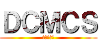 ＤＣＭＣＳ (全新資料片)