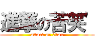 進撃の苦笑\' (attack on titan)