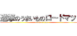 進撃のうまいものロードマップ (attack on titan)