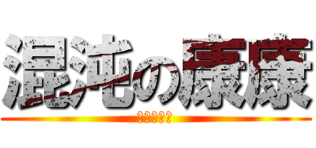 混沌の康康 (ㄘ窩的棍術)
