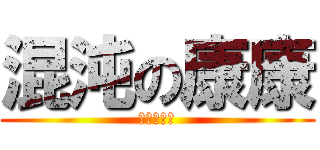 混沌の康康 (ㄘ窩的棍術)