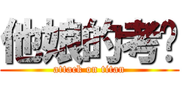 他娘的考试 (attack on titan)