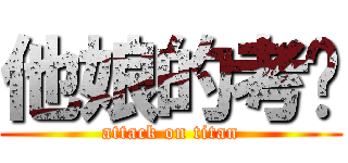 他娘的考试 (attack on titan)