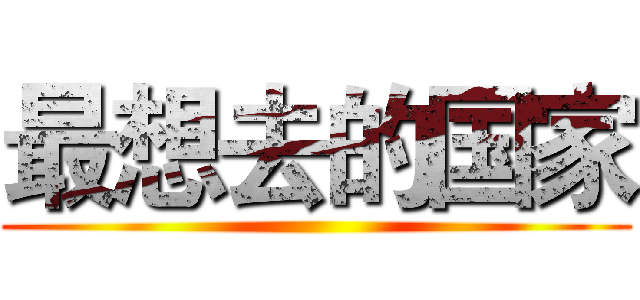 最想去的国家 ()