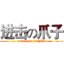 进击の爪子 (attack on REMI)